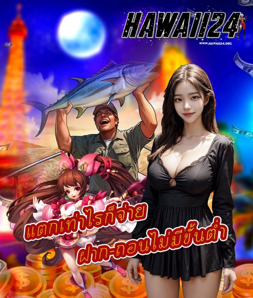 hawaii24 แจกเครดิตฟรี