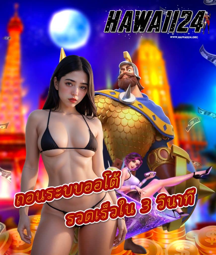 hawaii24 ไม่มีขั้นต่ำ